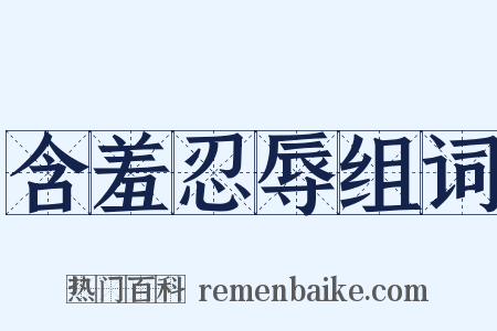 含羞忍辱组词是什么意思的图片